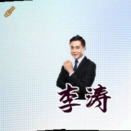 李涛